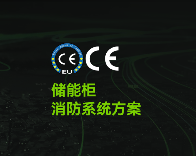 CE_储能柜消防系统 CE_储能柜消防系统